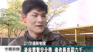 20120131-公視中晝新聞--  2月1號起後座需繫安全帶 違者開罰