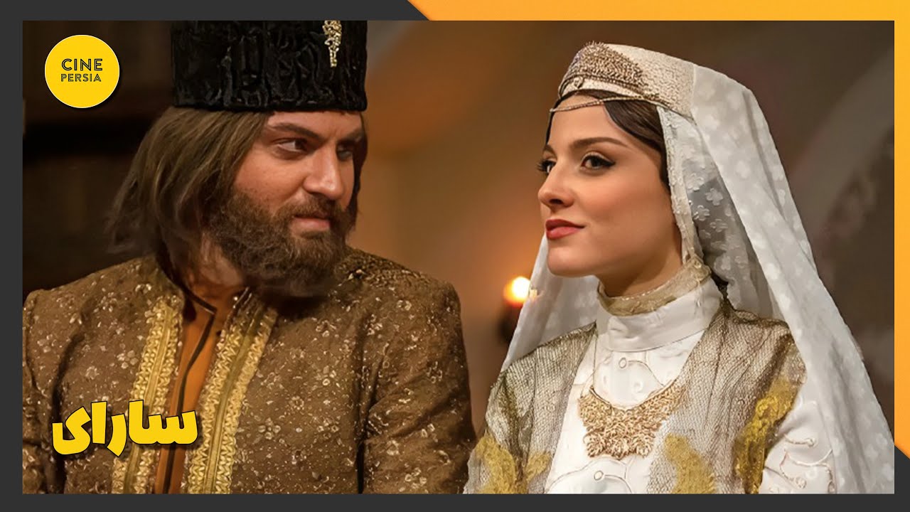 🎬 فیلم ایرانی کامل و بدون سانسور | سارای