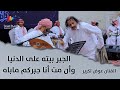 الجبر بيته على الدنيا وأن مت أنا جبركم ماباه الفنان عوض تكرير وسيط ميديا طرب حفلة جدة