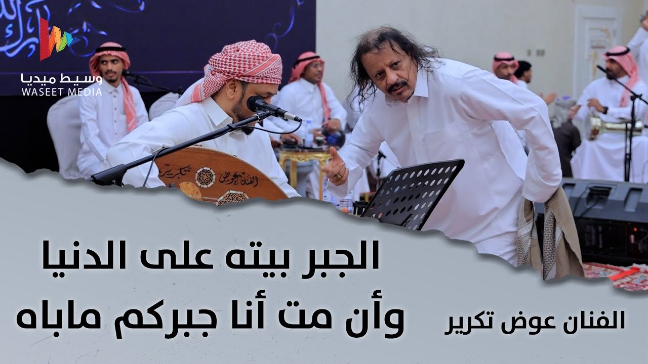 الجبر بيته على الدنيا وأن مت أنا جبركم ماباه | الفنان عوض تكرير | #وسيط_ميديا #طرب #حفلة_جدة