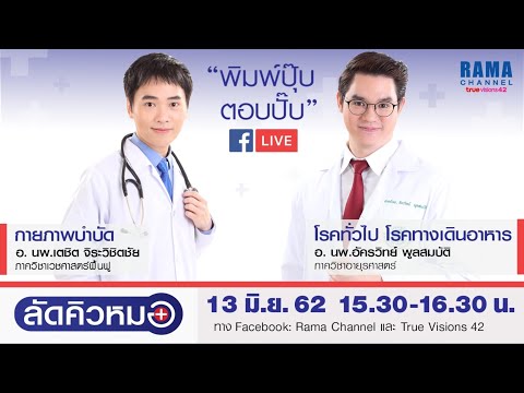 ลัดคิวหมอ : โรคทางเดินอาหาร & เวชศาสตร์ฟื้นฟู : 13.6.2562