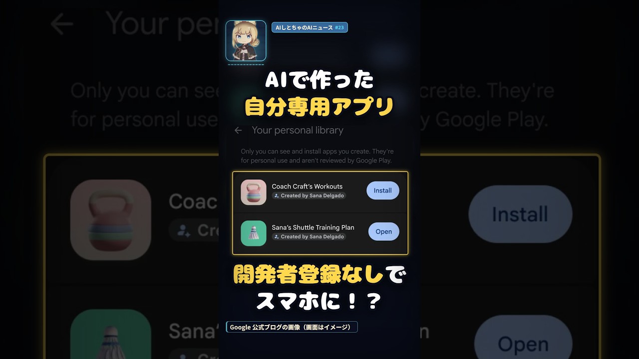 AIで作った自分専用アプリが開発者登録なしでスマホに入る!?Google Play神アプデ #Shorts