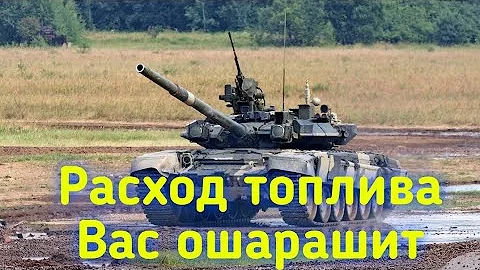 Расход топлива Российских танков Т-72, Т-90, Т-82. Невероятные цифры😲
