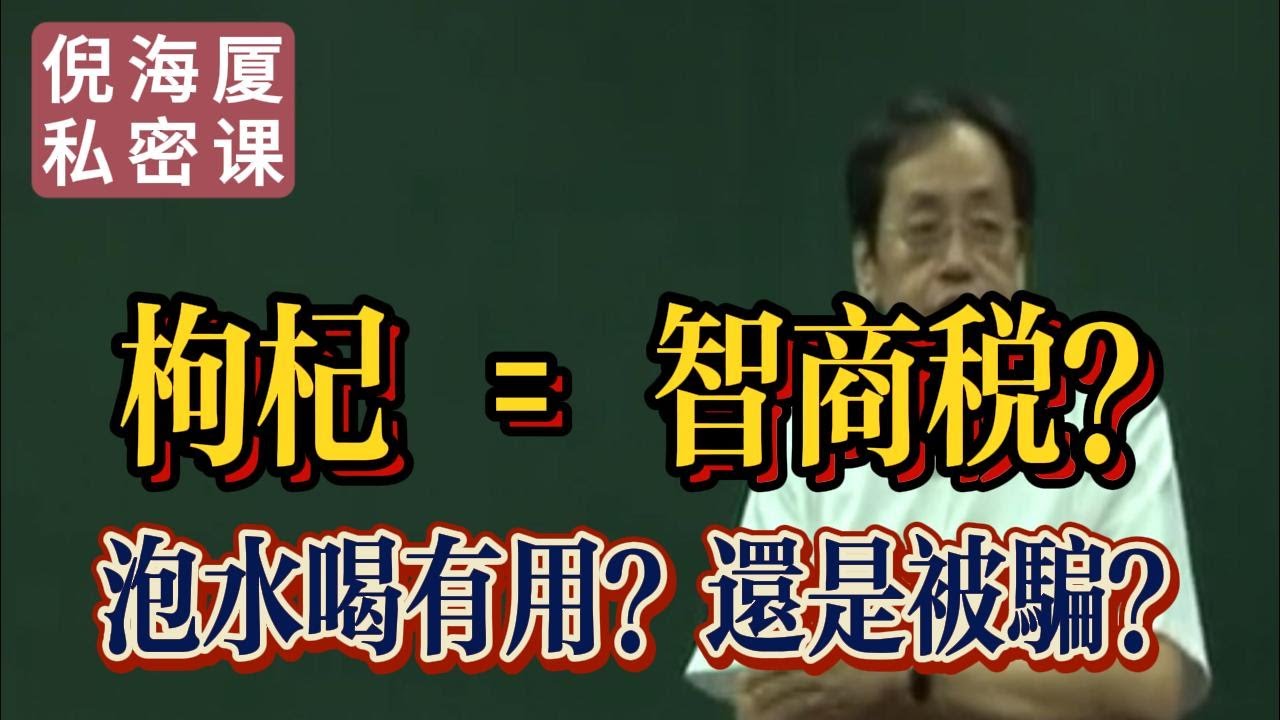 【倪海廈私密課】枸杞是不是智商稅，泡水喝有用嗎？是不是被騙了？#倪海廈 #自學中醫 #中藥#中醫基礎課程