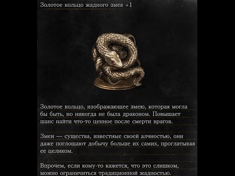 Dark Souls 3 Covetous Gold Serpent Ring +1 | Золотое кольцо жадного змея +1 (NG+)