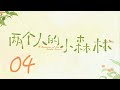 =ENG SUB=兩個人的小森林 A Romance of The Little Forest 04 虞書欣 張彬彬 CROTON MEGAHIT Official