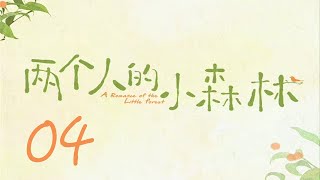 =ENG SUB=兩個人的小森林 A Romance of The Little Forest 04 虞書欣 張彬彬 CROTON MEGAHIT Official