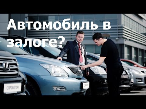 Покупаете машину? Не платите чужие долги!