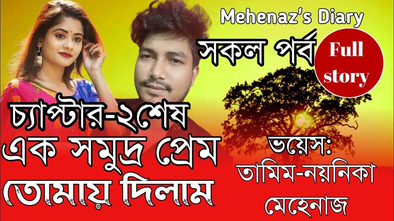 এক সমুদ্র প্রেম তোমায়ে দিলাম | সকল পর্ব | চ্যাপ্টার-শেষ Romantic Love Story | New Love Story