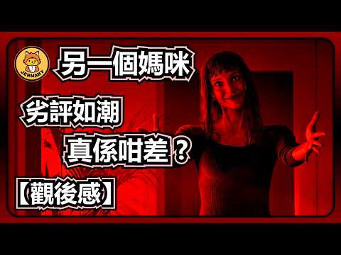 【影評】媽咪都難救 ? | 衣櫃裡的媽咪 | 另一個媽咪 | 紋尼睇乜Cult - EP132【廣東話】
