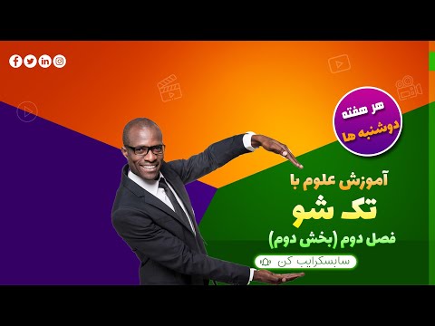 تغییرات شیمیایی رو می خواهی یاد بگیری این فیلم را نگاه کن(بخش دوم)فصل2