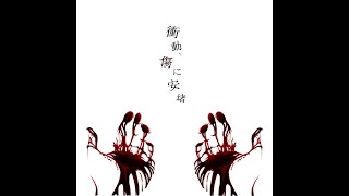 衝動、傷に安堵