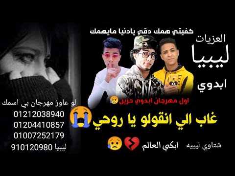 مهرجان غاب إلى انقولو ياروحي شتاوي ليبيه احمد العالمي مدحت العزومي رجب استريو مهرجانات بدويه
