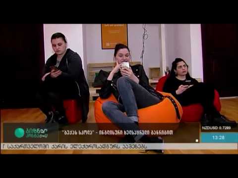 ბექას სკოლა - ბიზნეს კონტაქტის სიუჟეტი