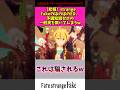 【悲報】strange fakeのほのぼのED予備知識ゼロの一般人を欺いてしまうw #アニメ #漫画紹介 #fate #shorts
