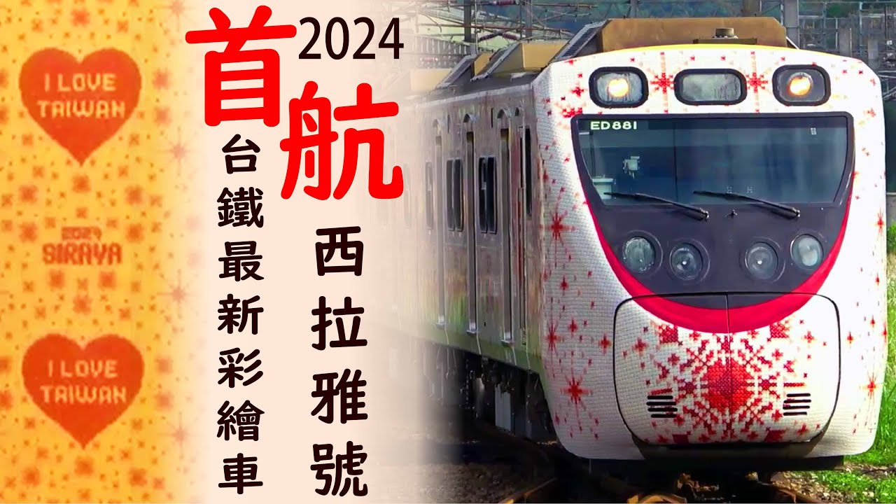 初登場 / 穿毛衣的電車 / 2024年台鐵最新彩繪 / 西拉雅原住民彩繪 / 西拉雅號 / SIRAYA / EMU800 / 區間車