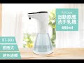 Mr.Box 紅外線全自動感應乳液洗手機 BT-803 (4入) product youtube thumbnail