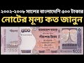 ২০০৩-০৮ সালের বাংলাদেশি ৫০০ টাকার নোটের বতর্মান মূল্য কত? জানুন l Bangladeshi 500 Taka Notes 2002