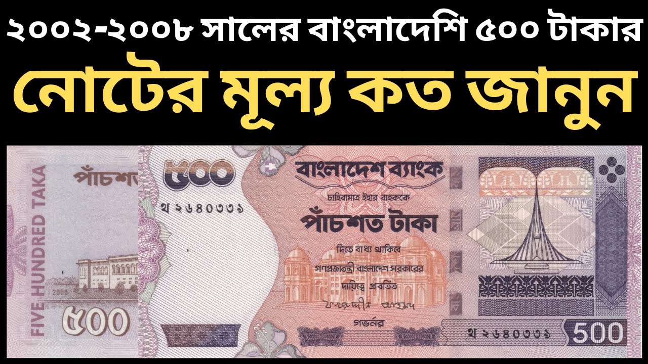 500 Taka Note.pdf ২০০৩-০৮ সালের বাংলাদেশি ৫০০ টাকার নোটের বতর্মান মূল্য কত? জানুন l ...
