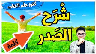  كيف تشرح صدرك  فيديو أقل من عشرة دقائق فقط | كنوز_علم_الكتاب مع امين_صبري