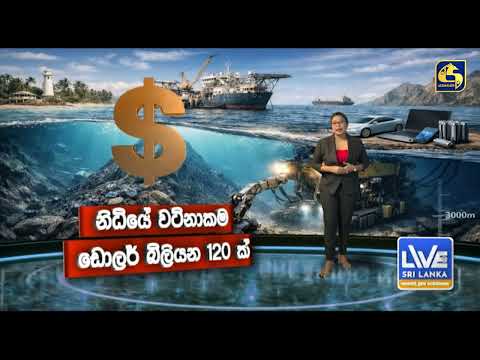 ලංකාවේ කෝබෝල්ට් නිධි කැනීම්වලට ඉන්දීය රජයේ විරෝධය thumbnail