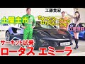 ロータス エミーラはジャストサイズのGTスポーツカー?! 土屋圭市 がサーキット試乗!高級感あふれる仕立ての内外装を工藤貴宏 立華理莉が徹底解説!