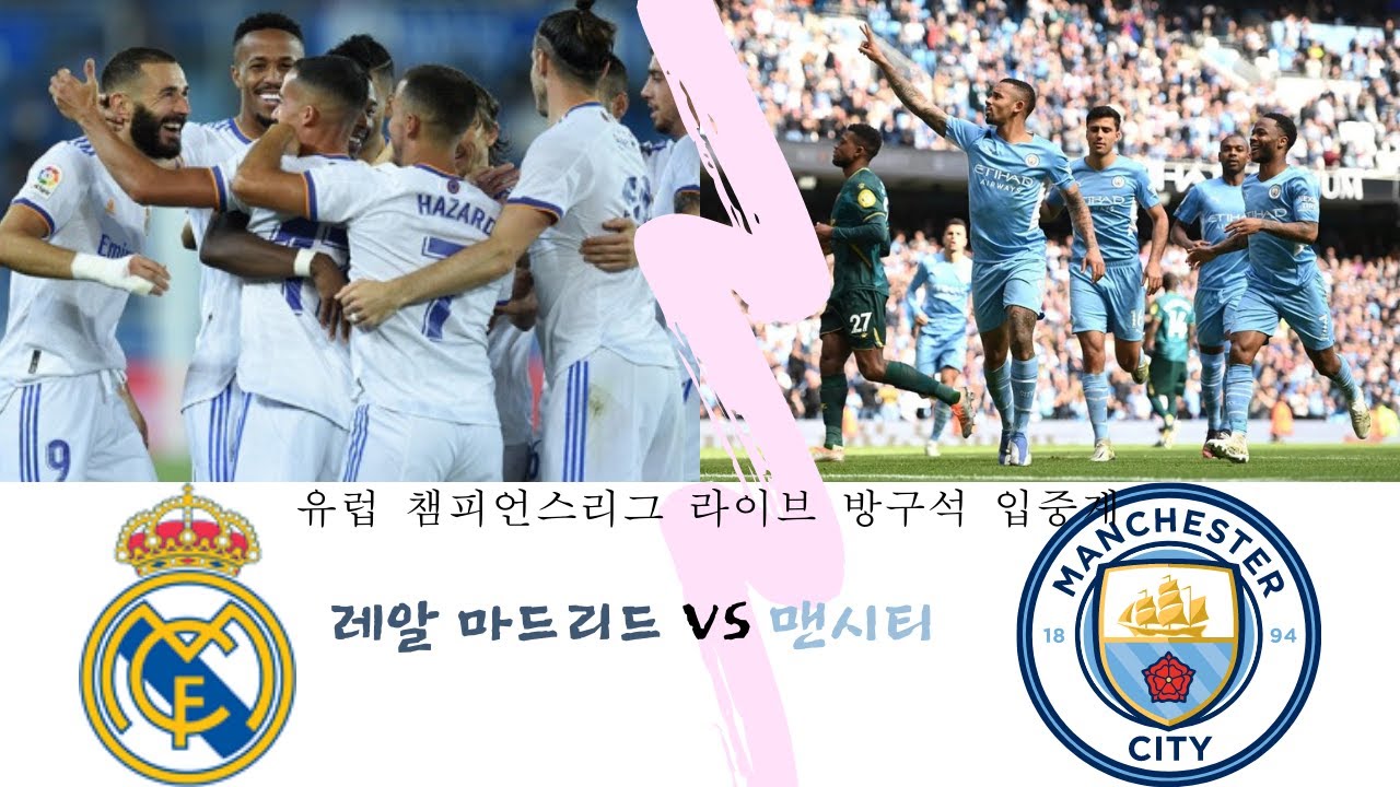 레알 마드리드 VS 맨시티 [챔피언스리그 입중계]