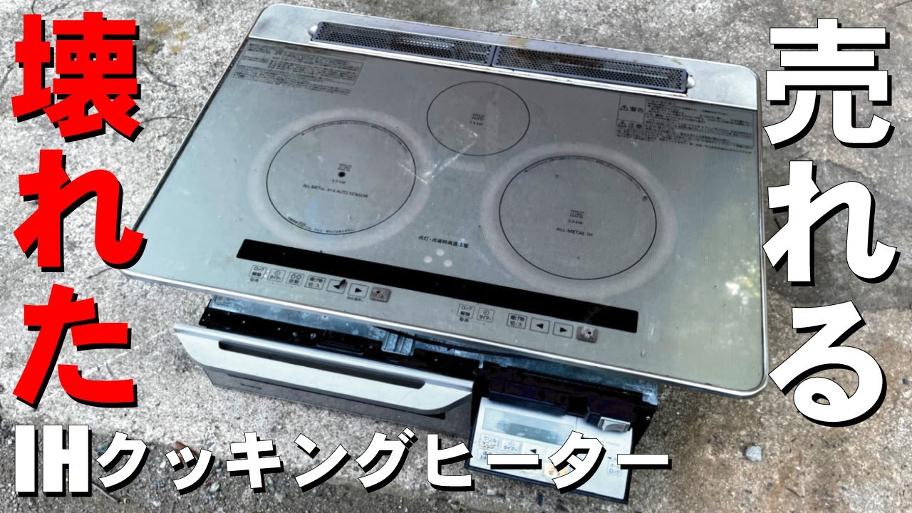 貿易とスクラップの買取価格を徹底検証！【IHクッキングヒーター】