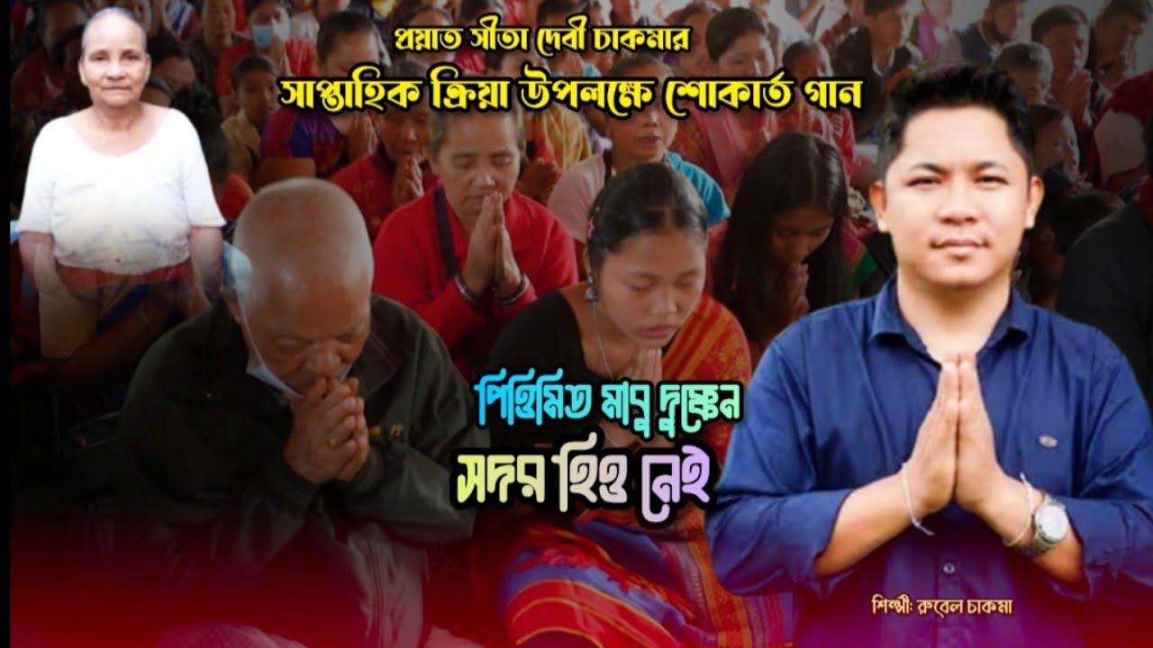 পিত্তিমিত মাবু দুক্কেন সদর হিও নেই || প্রয়াত সীতা দেবী চাকমা'র স্মরণে গানটি উৎসর্গ করা হল।