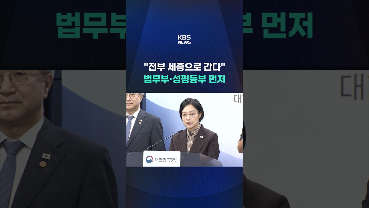 "전부 세종으로 간다", 법무부·성평등부 먼저 #shorts / KBS