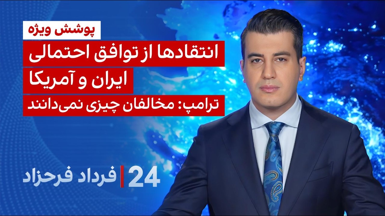 ⁣۲۴ با فرداد فرحزاد: انتقادها از توافق احتمالی ایران و آمریکا؛ ترامپ: مخالفان چیزی نمی‌دانند