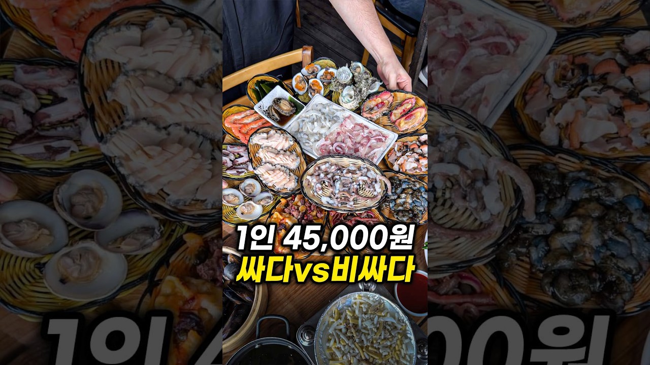 1인 45,000원 가성비 맞다 VS 아니다