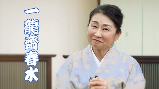 【講談かわら版】　〇〇に聞いてみた 第11回　一龍齋春水