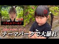 【遊園地で大暴走】三姉妹はＧＷに遊園地で大暴れ？施設内にあるパラレルワールドで三女が発狂ｗどうなるの？