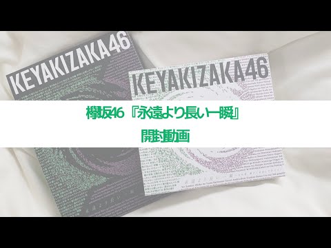 【欅坂46】ベストアルバム 永遠より長い一瞬 開封𓈒 𓂂𓏸