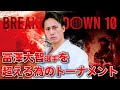 【ブレイキングダウン10】バンタム級最強トーナメントは俺が獲る