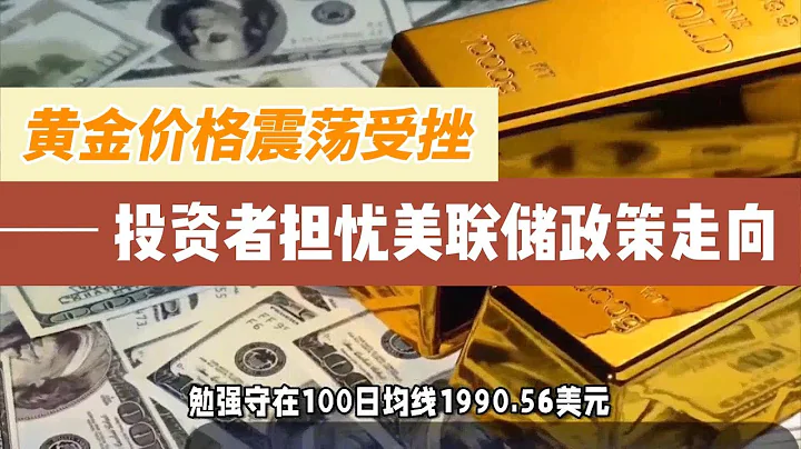 黄金交易提醒：投资者减少对美联储提前降息的押注，金价六连阴考验100日均线 - 天天要闻