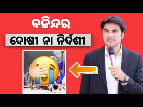 ବାଜିନ୍ଦର୍ ଦୋଷୀ ନା ନିର୍ଦ୍ଦୋଷୀ || ଭିଡିଓ ପ୍ରମାଣ ଦେଖ || Prophet bajinder victim or not With evidence.