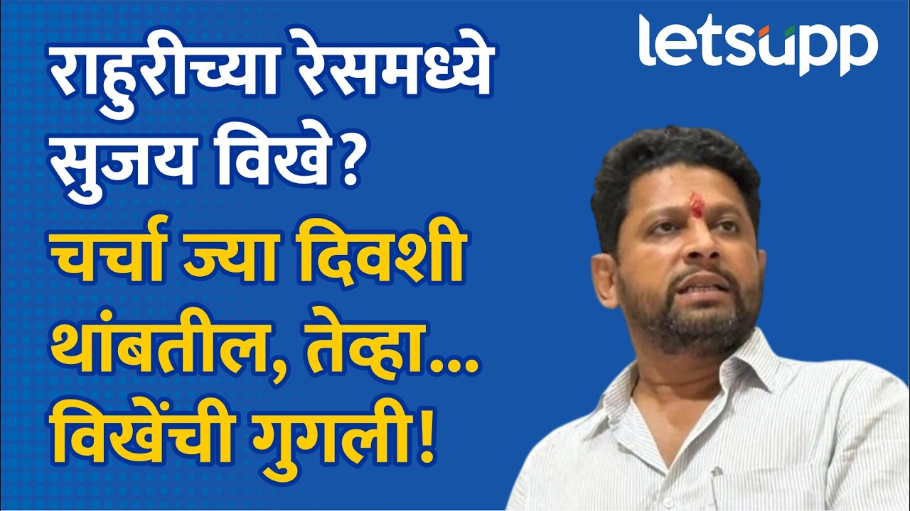 Sujay Vikhe on Rahuri By Election | राहुरी पोटनिवडणुकीचा काऊंटडाऊन, सुजय विखेंनी दिल्लीला काय कळवलं?