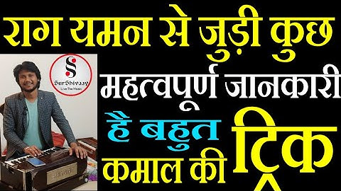 #Raag Yaman | Know about the amazing facts of raag Yaman | Learn and sing #sangeetshikshainHindi