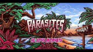 Parasites - 2017 - Когда? Reissues FULL ALBUM Stream