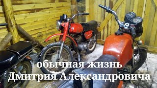 Обычная мото жизнь Дмитрия Александровича в деревне