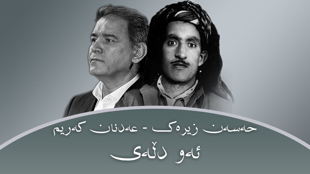 Hasan Zirak & Adnan Karim - Aw Dlay | حەسەن زیرەک و عەدنان کەریم - ئەو دڵەی