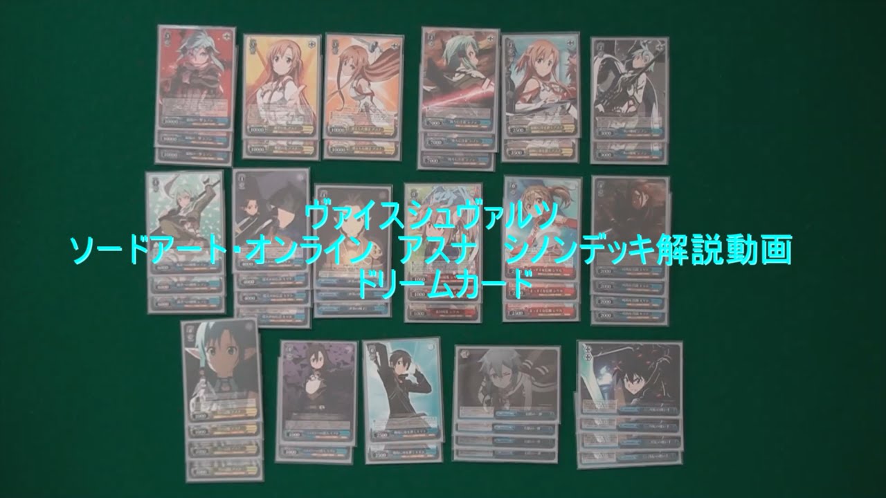 ヴァイスシュヴァルツ ソードアート・オンライン シノンアスナデッキ 
