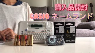 【購入品紹介】CASIO ネームランド　お買い得セット