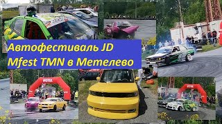 Автофестиваль JD Mfest TMN в Метелево/Тюмень/Июнь/2022г