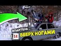 РУЛИТЬ ВВЕРХ НОГАМИ - РЕАЛЬНО?