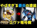 【RGエヴァンゲリオン零号機】プラモデルガンプラ全塗装