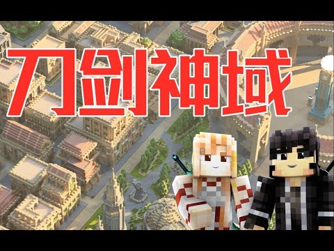 耗费500小时！我的世界还原刀剑神域！