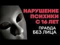 Без лица: жизнь с расстройством психики с 16 лет.